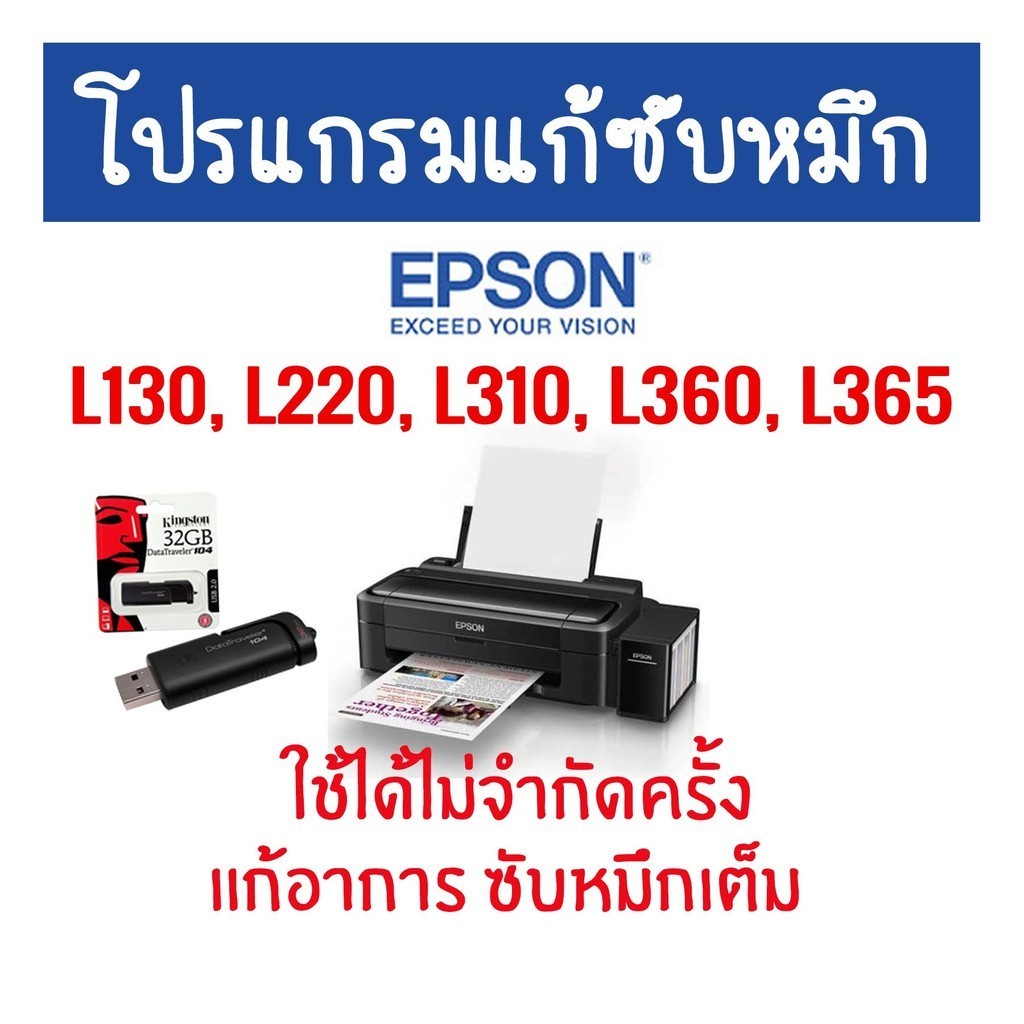 SP โปรแกรมเครียร์ซับหมึก Adjustment EPSON ชุดที่2 :Epson L130, L220, L310, L360, L365 แก้อาการ ซับหม