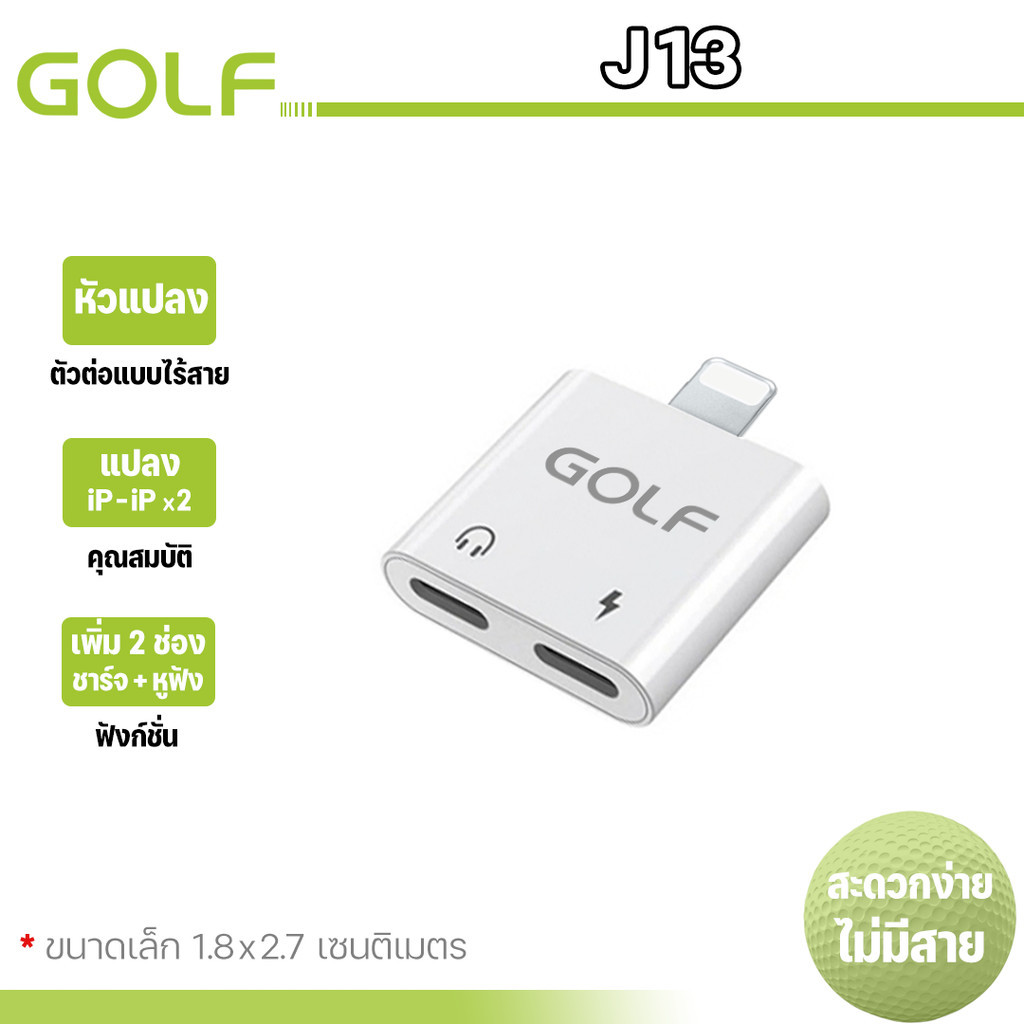 GOLF รุ่น J13 Adapter ตัวแปลงเพื่อให้สามารถ เสียบหูฟังและชาร์จแบตไปพร้อมกันได้ (ฟังเพลงได้ สนทนาได้)