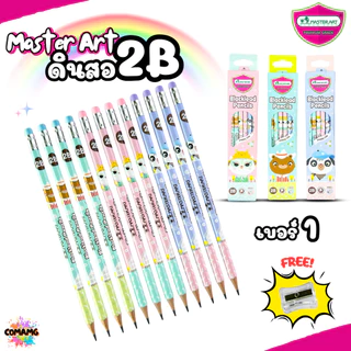 Master Art ดินสอดำ 2B ชุดกล่อง12แท่ง มี 6ลาย ฟรีกบเหลา คุณภาพดี ไส้ไม่หักง่าย ออกบิลได้ พร้อมส่ง