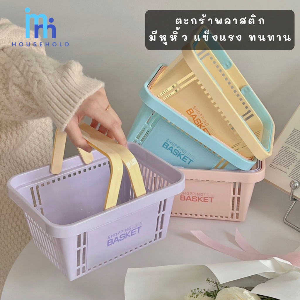ตะกร้าพลาสติก มีหูหิ้ว สีพาสเทล สุดน่ารัก ตะกร้าหนาแข็งแรง ใส่ของใช้ จัดระเบียบ ตกแต่งบ้าน แต่งร้านค้า