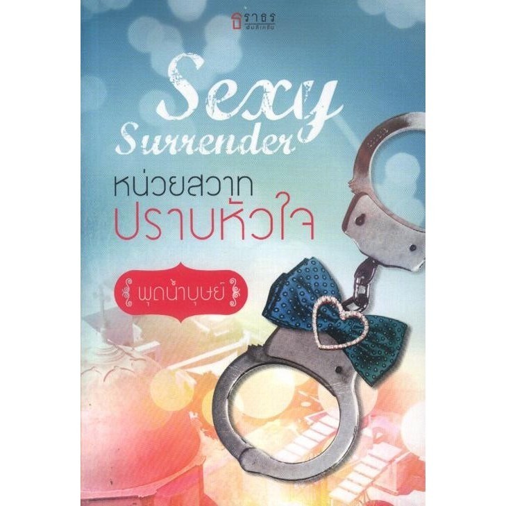 หน่วยสวาทปราบหัวใจ (พุดน้ำบุษย์) [หนังสือสภาพ 70%]