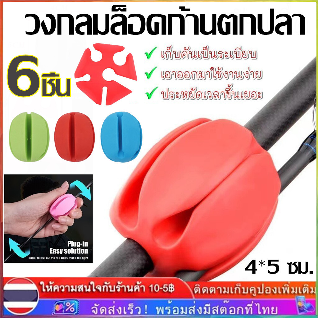 【COD】6 ชิ้น Luya แบบพกพา คันเบ็ดตกปลา ลูกบอลคงที่ / ป้องกันการชน คันเบ็ด คลิปยาง / ทนทาน ใช้งานได้จริง คันเบ็ด / ที่ยึดเ