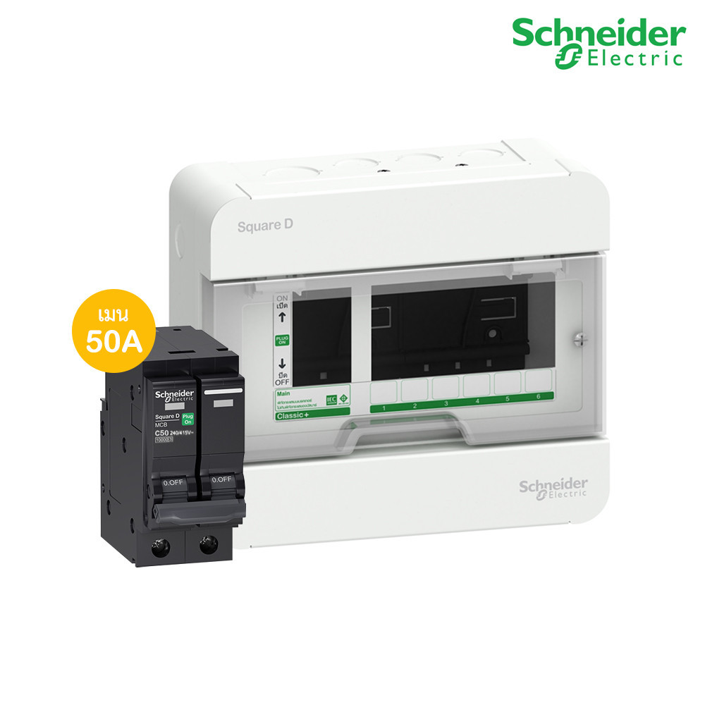 Schneider ตู้แสควร์ดี 6 ช่อง + เมนเซอร์กิตเบรกเกอร์ 50A | S9HCL16+QO250VSC10T | PlugOn