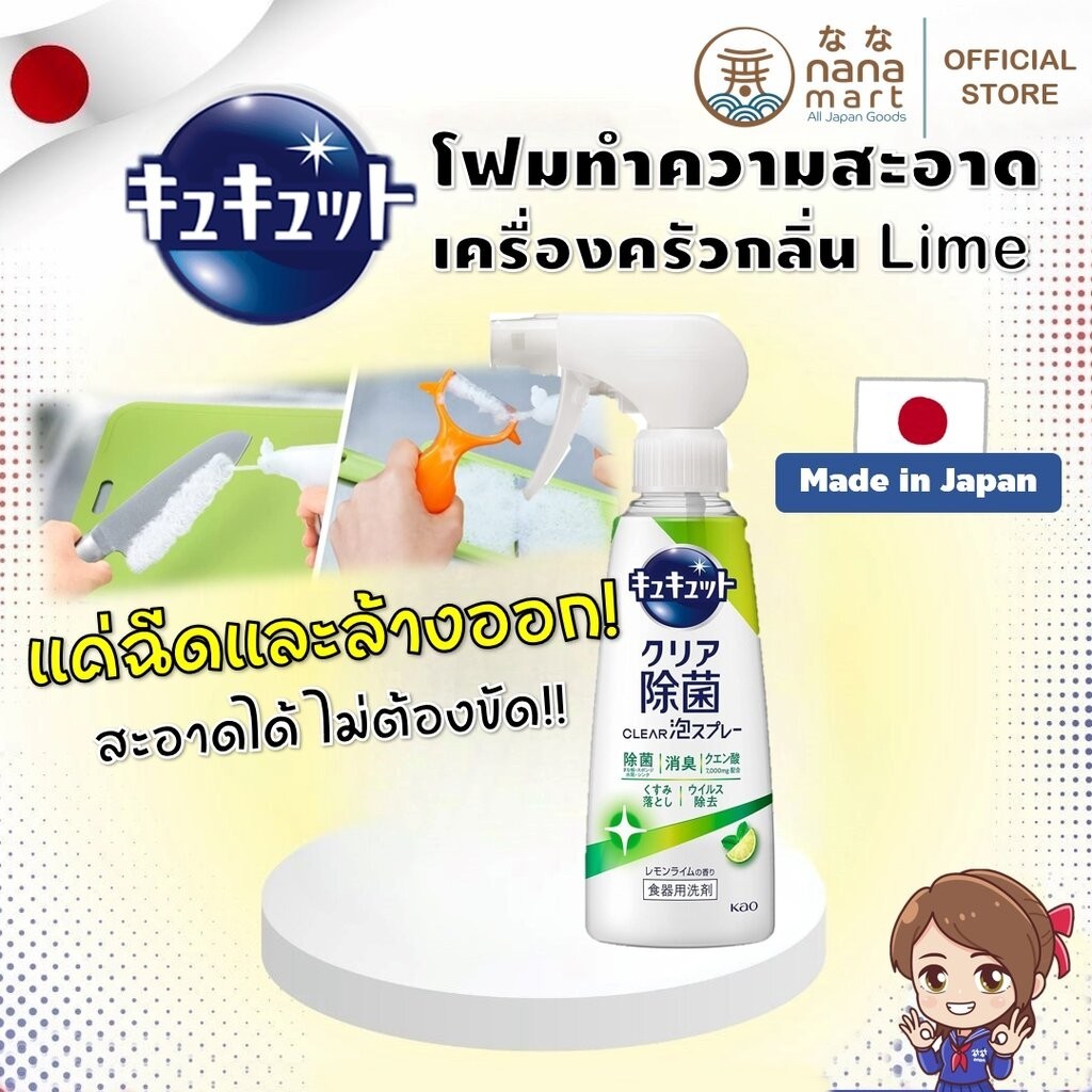 Kao clear foam spray kyukyutto 280 ml กลิ่น Lime โฟมทำความสะอาดเครื่องครัว ล้างจาน