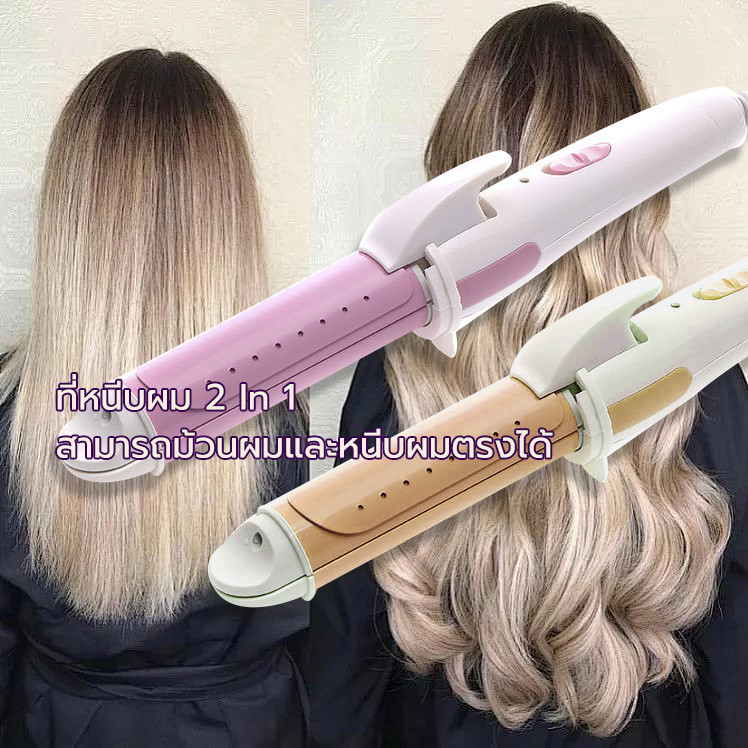 เครื่องม้วนผม ที่หนีบผม 2 In 1 แบบเปียกและแบบแห้ง ไม่ทำร้ายเส้นผม จัดแต่งทรงผมติดทนนาน