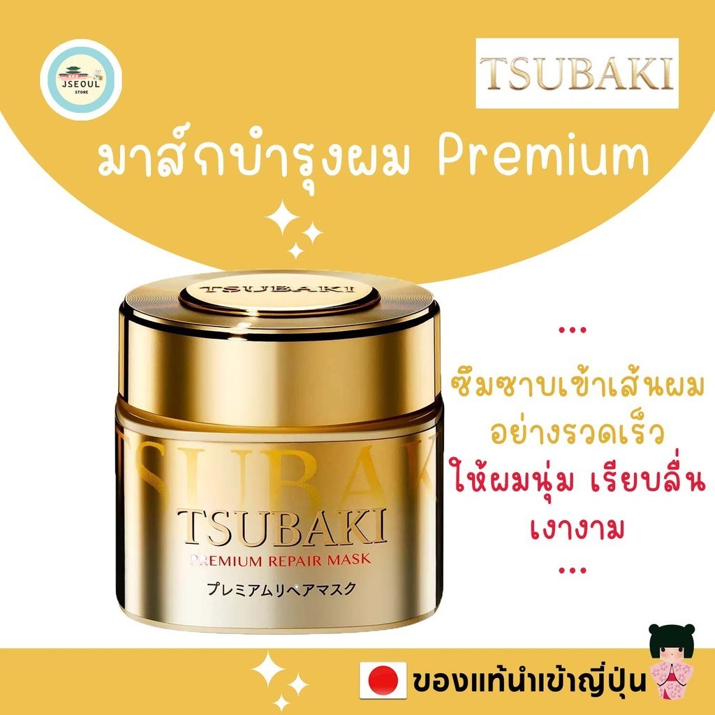 ของแท้ญี่ปุ่น Tsubaki Premium Ex Repair Mask 180G ซึบากิมาส์กพรีเมียมรีแพร์ 180 มล.