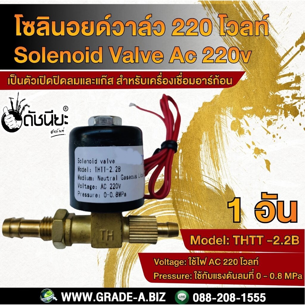 โซลินอยด์วาล์ว ไฟ AC 220 โวลท์ สำหรับเครื่องเชื่อมอาร์กอน Solenoid Valve AC 220V ดัชนียะสหภัณฑ์