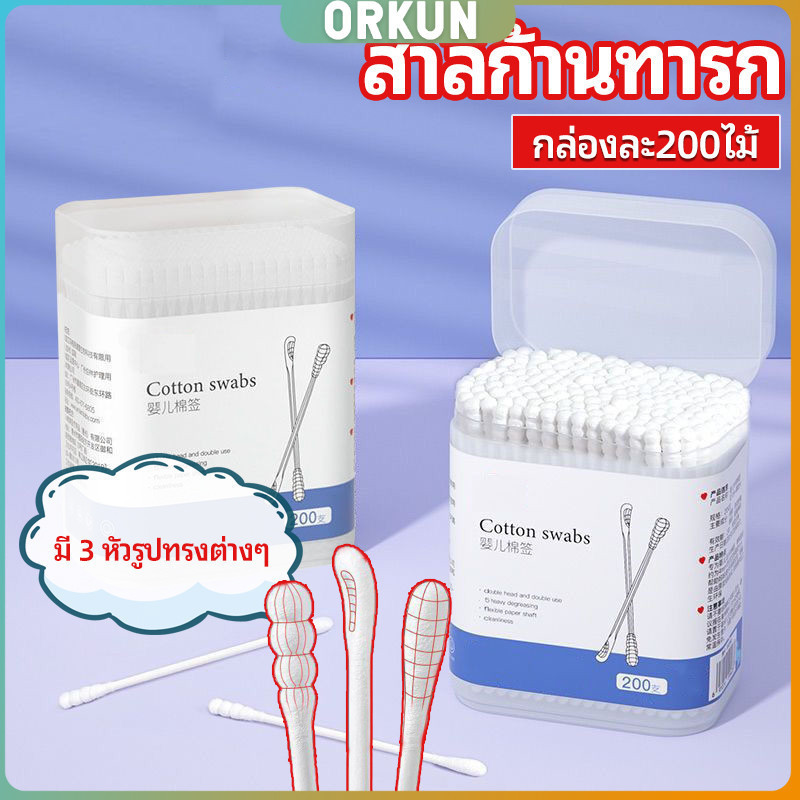 Orkun สำลีก้านทารก สำลี สำลีฆ่าเชื้อ สำลีก้านหู สำลีก้านคู่ กล่องละ200ไม้ baby cotton swab