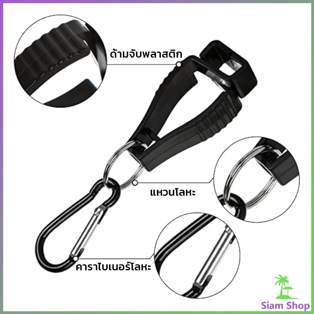 Siam ตัวหนีบจับถุงมือ  ตัวหนีบอเนกประสงค์ เหมาะงานช่าง งานสวน Glove Clips