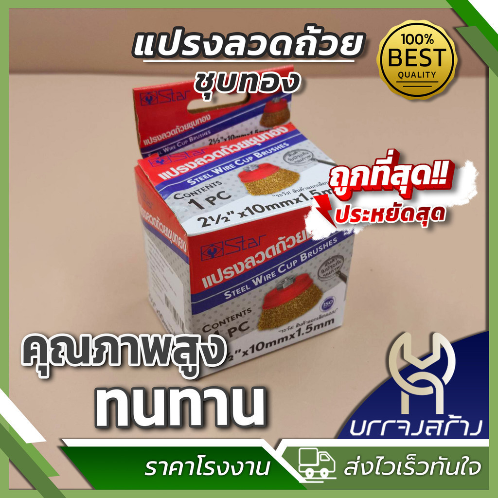 (1 ชิ้น แปรงลวดถ้วย ชุบทอง) ฝาครอบแดง STAR สตาร์ ขนาด 2.1/2 นิ้ว x 10 มม. x 1.5 มม.STEEL WIRE CUP BRUSHES