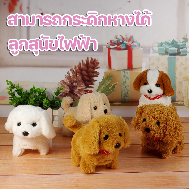 ✅พร้อมส่ง🐶ตุ๊กตาสุนัข ลูกสุนัขไฟฟ้า ของเล่น สามารถกระดิกหางได้ เดินได้ มีเสียง ของเล่นเด็ก 3 สี ของขวัญ