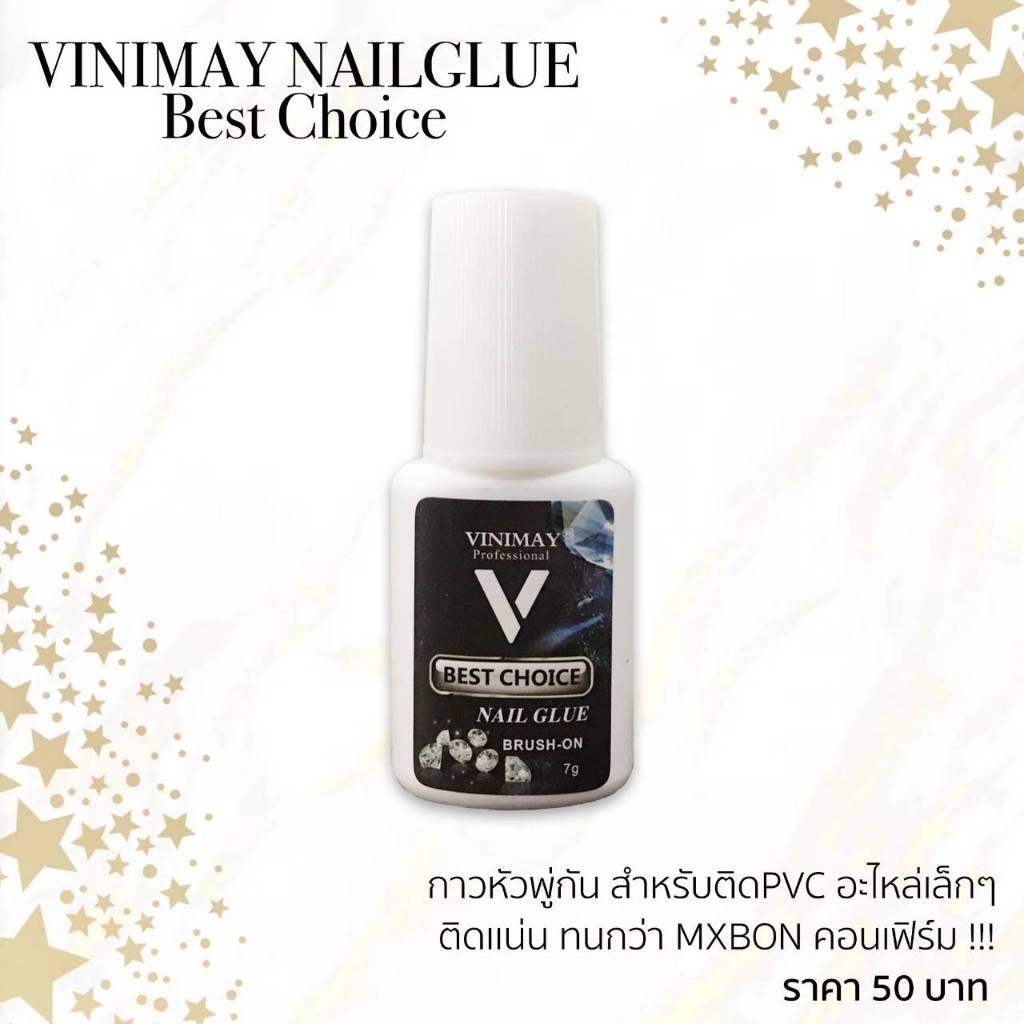 กาวติดเล็บปลอม VINIMAY BEST CHOICE 7g. กาวติดเล็บ ไม่ต้องอบ วินิเมย์ พร้อมส่ง​🇹🇭🇹🇭