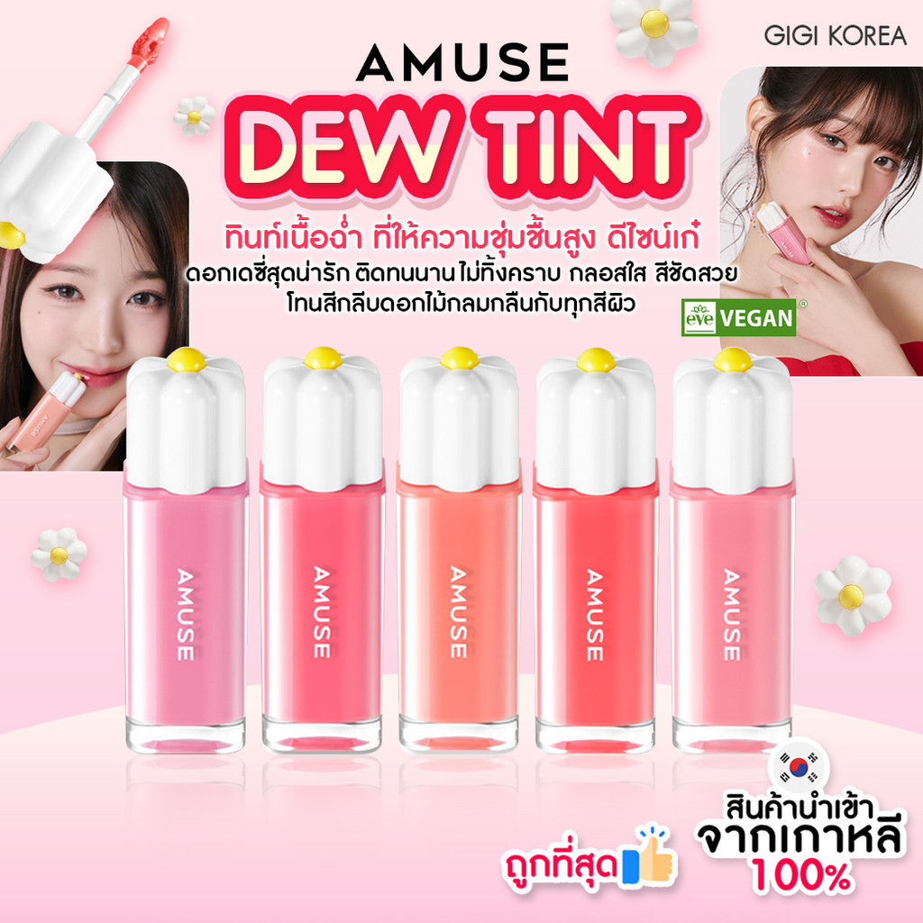 พร้อมส่ง ถูกที่สุด ของแท้ AMUSE DEW TINT 4 g รุ่นใหม่ Daisy ลิปน้องวอนยอง