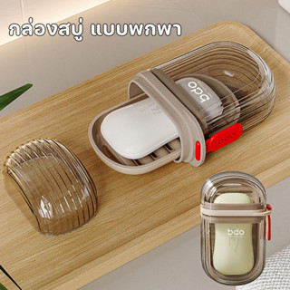 COD⭕กล่องสบู่ แบบพกพา สองชั้น สไตล์มินิมอล ตั้งแคมป์ เดินป่า