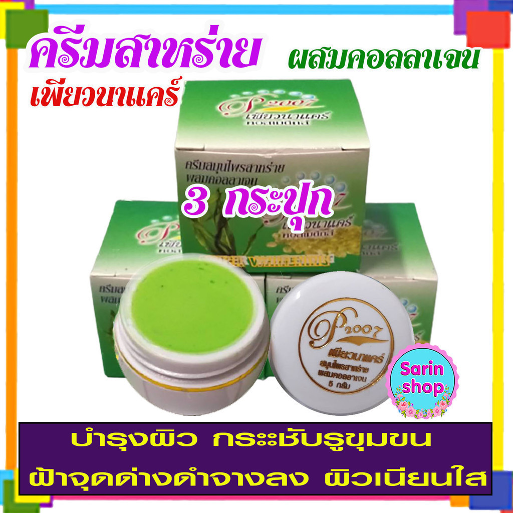 ครีมสาหร่าย,เพียวนาแคร์,สาหร่ายผสมคอลลาเจน,(3กระปุก)