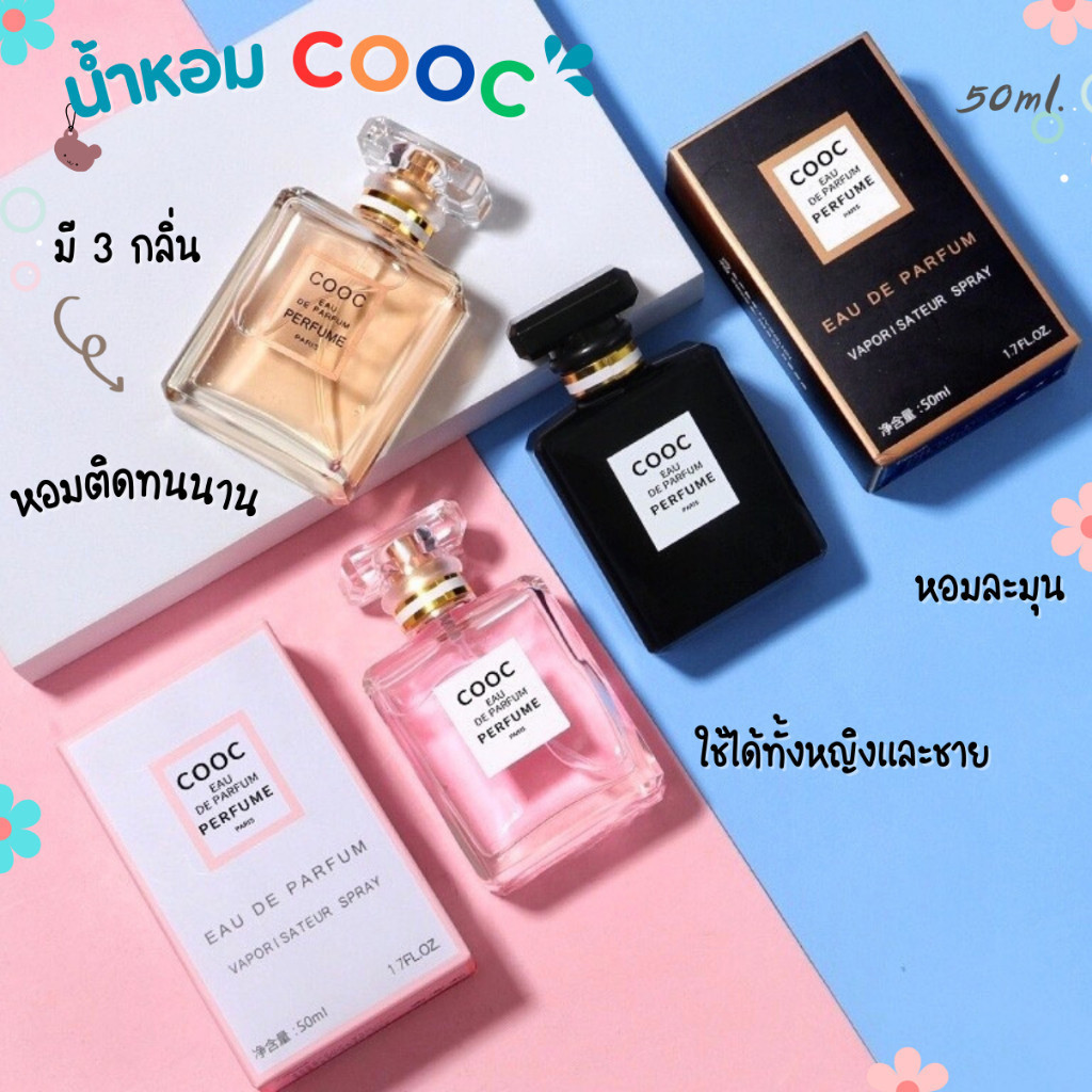 น้ำหอม COOC หอมติดทนนาน สินค้าขายดี ตัวดัง นิยมใช้ตัวนี้ ขนาด50ml. มี 3 กลิ่น พร้อมส่ง