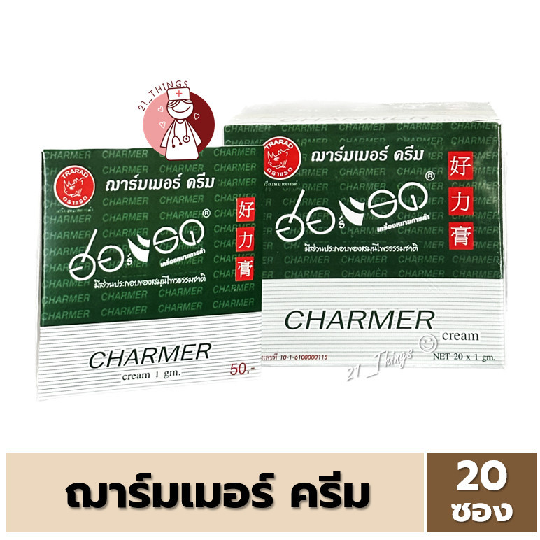 (ยกกล่อง) ฮอร์แรด ครีม ซอง 1 มล. กล่องละ 20 ซอง HORAD Herbs Cream ฌาร์มเมอร์ ครีม Charmer Cream 1ml