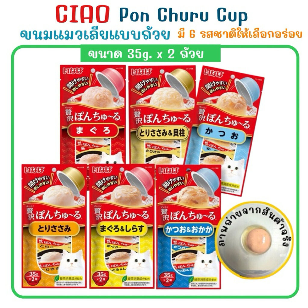 CIAO Pon churu อาหารว่างชนิดถ้วยสำหรับน้องแมว รสชาติอร่อยถูกใจ บรรจุ 2 ถ้วย ต่อ1 ห่อ(ถ้วยละ 35 กรัม)
