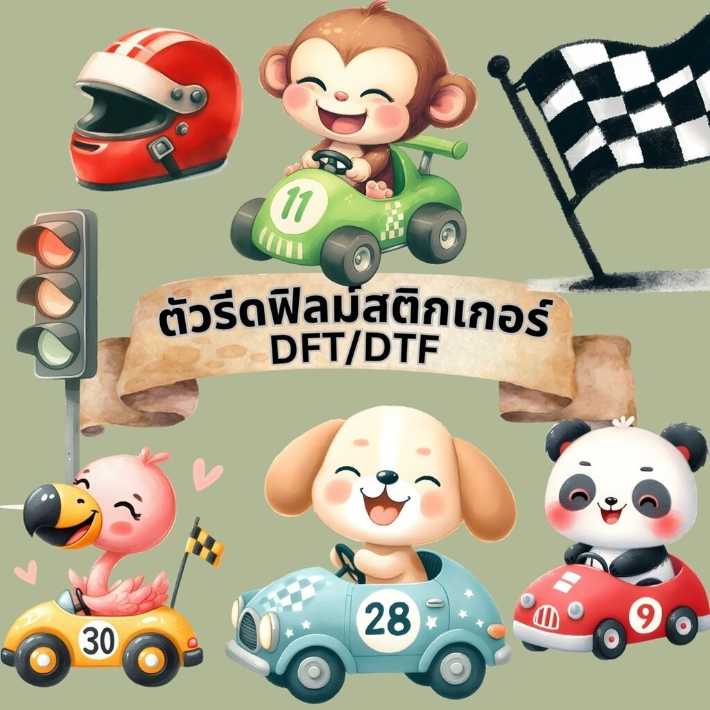 ตัวรีดติดเสื้อ แข่งรถ การ์ตูน ฟิลม์รีดร้อน พิมพ์ลาย สกรีนลาย สติกเกอร์ ฟิลม์ DFT DTF