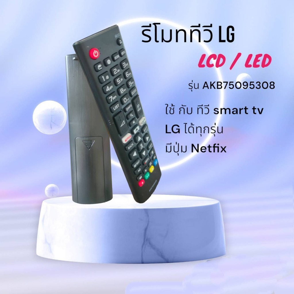รีโมททีวี lg สมาร์ททีวี AKB75095308  มีปุ่ม Netfix หน้าตาเหมือนกันใช้ได้เลย