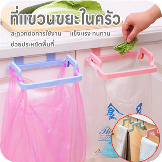 ที่แขวนถุงขยะ ที่ห้อยถุงขยะพลาสติก ที่แขวนผ้าเช็ดมือ อเนกประ…
