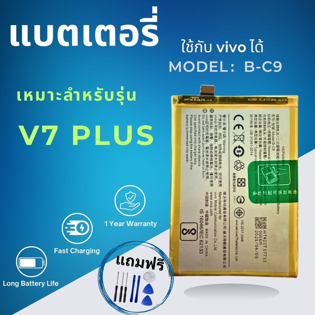 แบตเตอรี่ ใช้กับ VIVO ได้ V7Puls B-C9 V7+ Vivo Vivo V7 Plus Battery Model: B-C9 Capacity: 3225 mAh B