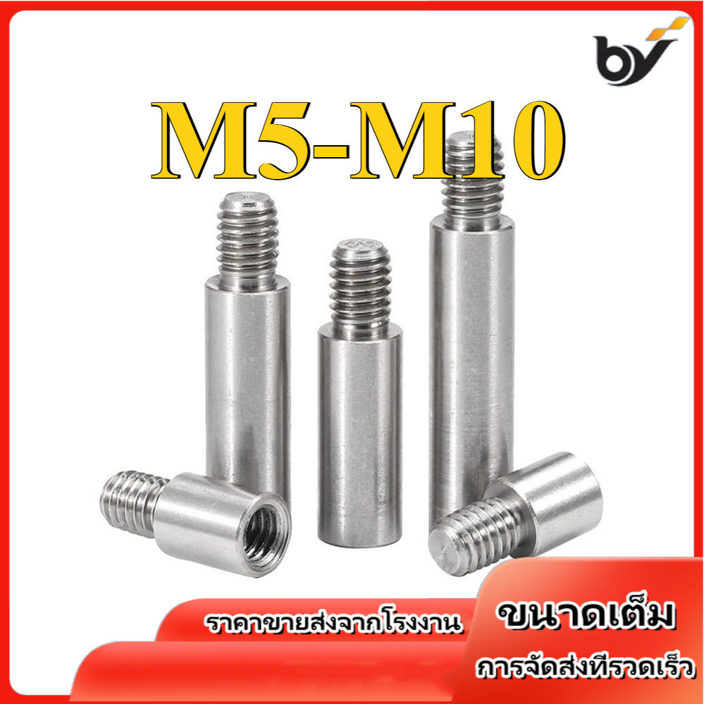 คอลัมน์แยกหัวเดียวสแตนเลส 304, คอลัมน์รองรับเมนบอร์ด M5/M6/M8/M10 (BY-DM) (Y20) (x19)