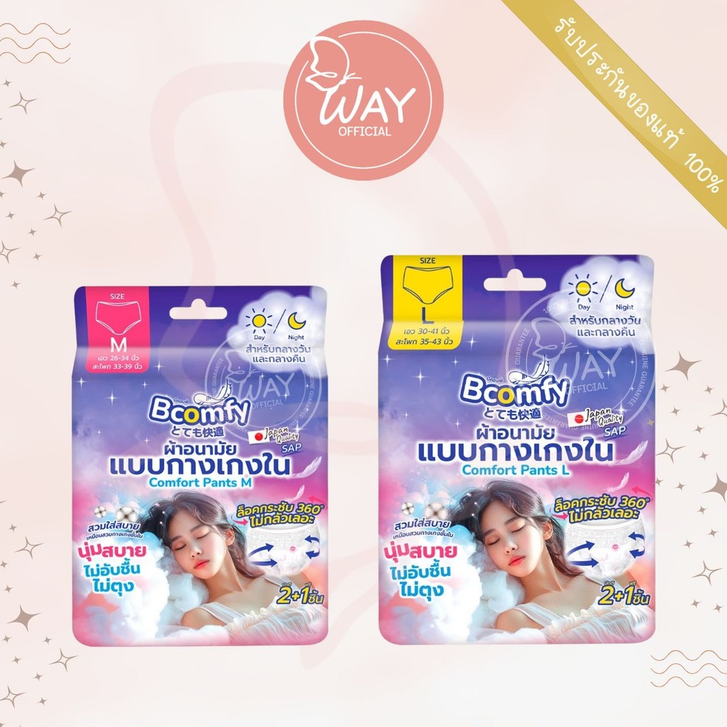 Bcomfy Comfort Pants 3 Pcs บีคอมฟี่ คอนฟอร์ท แพ้นท์ ผ้าอนามัยแบบกางเกงใน 3 ชิ้น