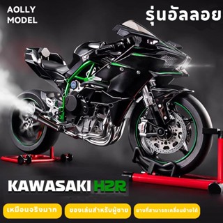 🎉🎉คาวาซากิ รุ่น KAWASAKI H2R ของเล่น รถจักรยานยนต์หุ่นอัลลอย…