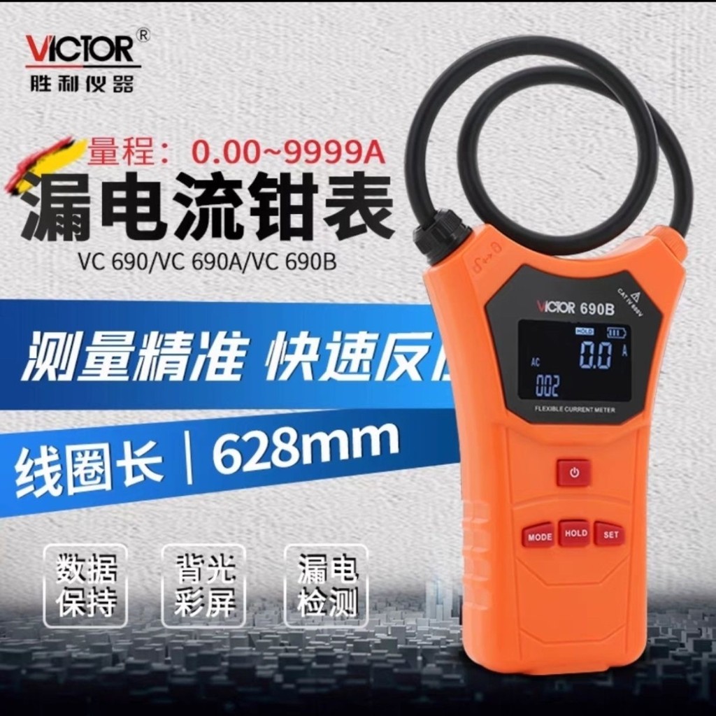[อัตราการงอก 90%] Victory Flex Coil High Current Leakage Current Clamp Meter VC690/A/B เส้นผ่านศูนย์