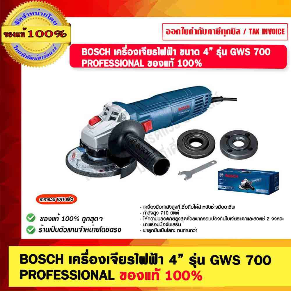 BOSCH เครื่องเจียรไฟฟ้า 4” รุ่น GWS 700 PROFESSIONAL ของแท้ 100%