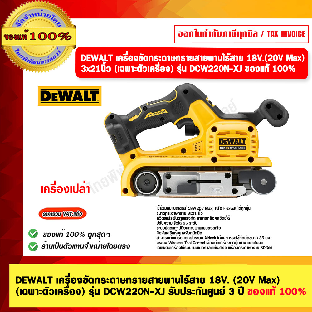 DEWALT เครื่องขัดกระดาษทรายสายพานไร้สาย 18V. (20V Max) (เฉพาะตัวเครื่อง) รุ่น DCW220N-XJ รับประกันศู