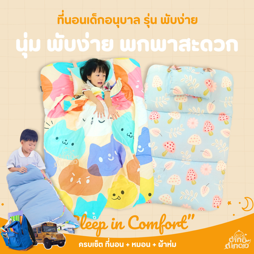 ที่นอนเด็กอนุบาล รุ่น พับง่าย ผ้า DinoSoft คอตตอน สั่งซื้อผ้าห่มเพิ่มได้✨👉 85X120x3 cm. เบาะนอนเด็ก DINODINOO