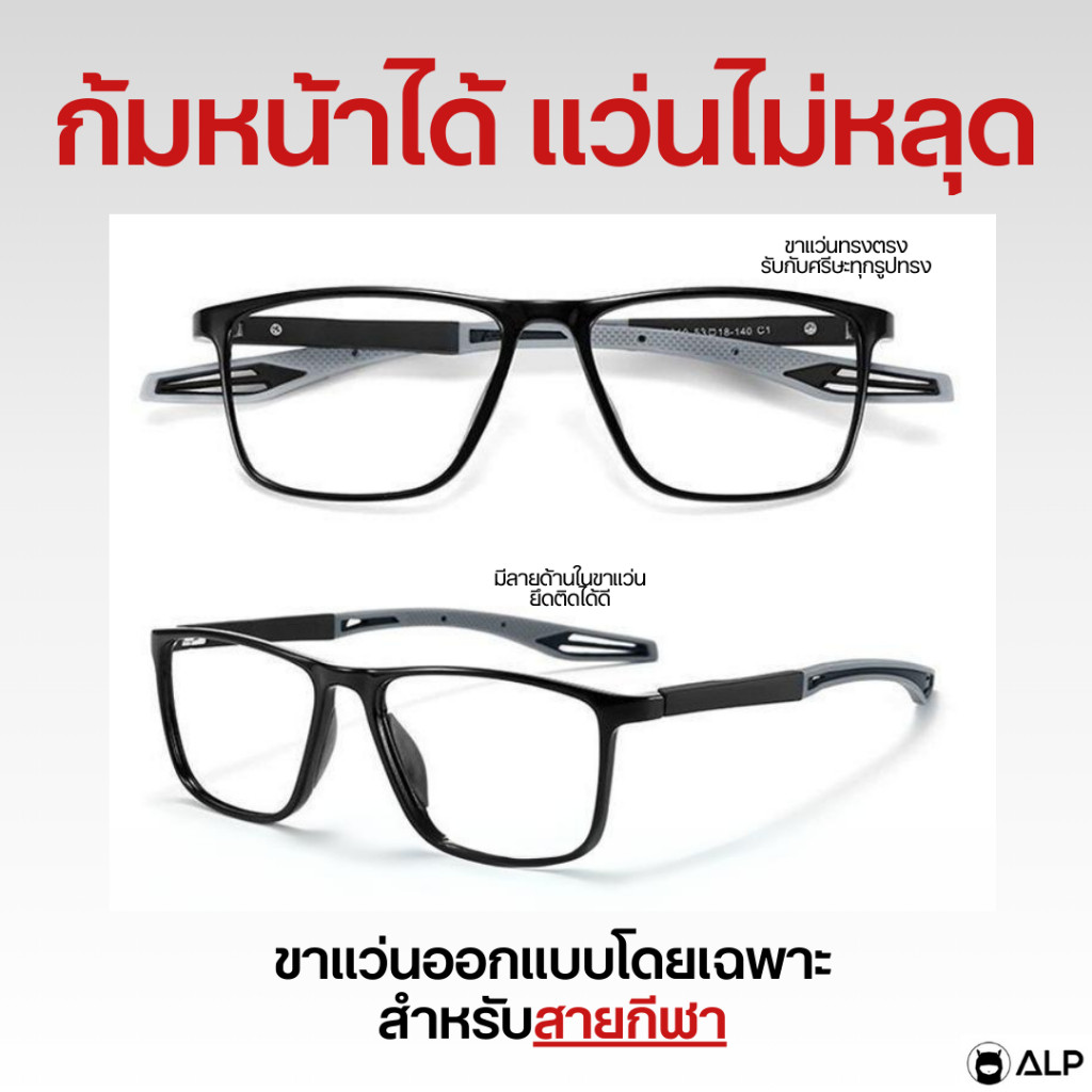แว่นตาเรโท ALP รุ่น Sport S แว่นสายกีฬา เลนส์ Blue Blocked กรองแสง กันแดด เลนส์ออโต้ กรอบ TR90 รุ่น 