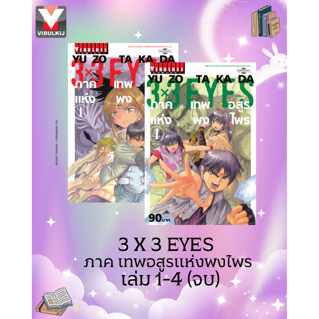 Vibulkij(วิบูลย์กิจ)" 3 x 3 EYES ภาค เทพอสูรแห่งพงไพร เล่ม 1-4 ผู้แต่ง YUZO TAKADA แนวเรื่อง ผจญภัย / แฟนตาซี