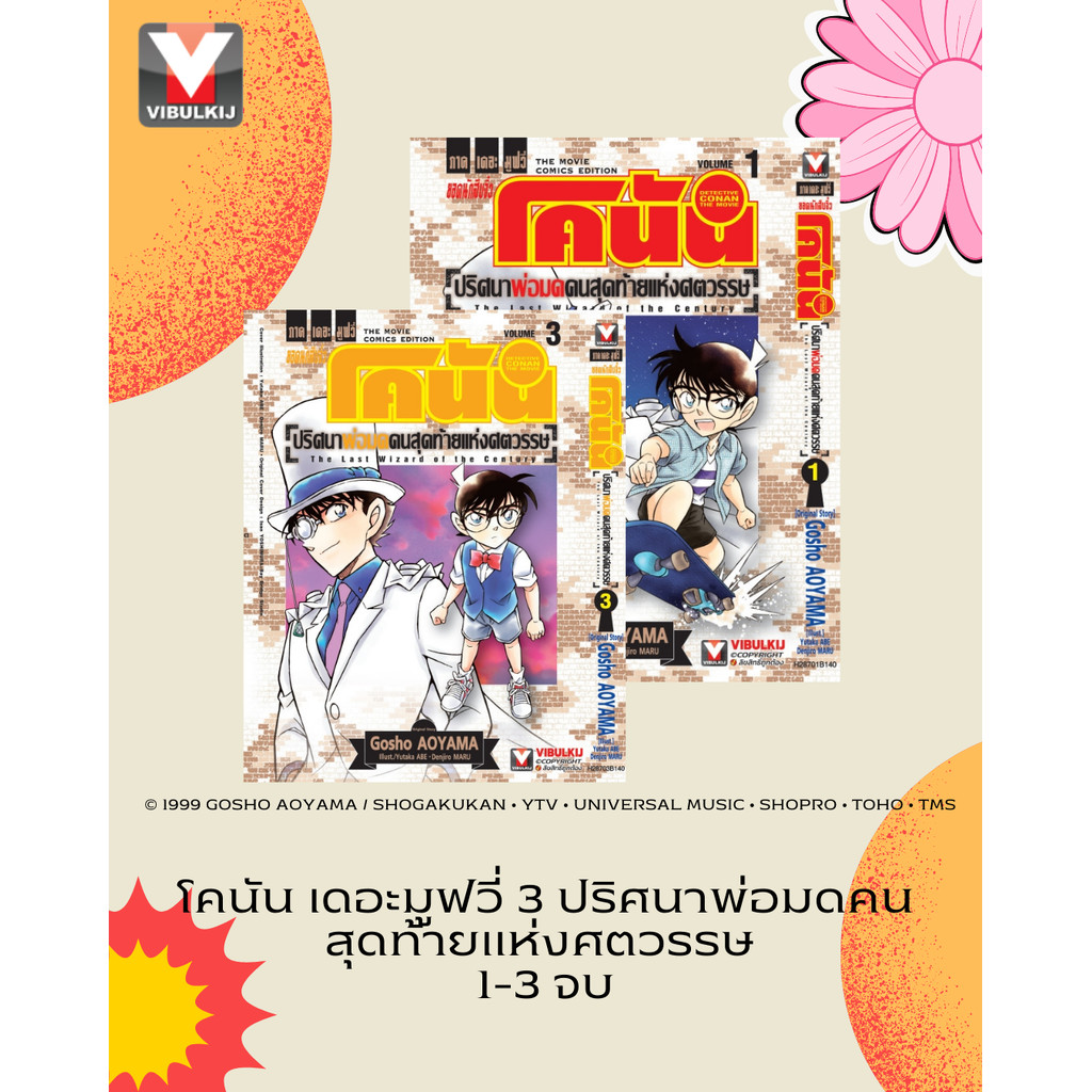 Vibulkij(วิบูลย์กิจ)" ชื่อเรื่อง : โคนัน เดอะมูฟวี่ 3 ปริศนาพ่อมดคนสุดท้ายแห่งศตวรรษ 1-3 (จบ)