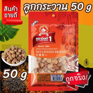 ลูกกระวาน 50 g ซอง ตรามือที่ 1 ง่วนสูน Cardamom