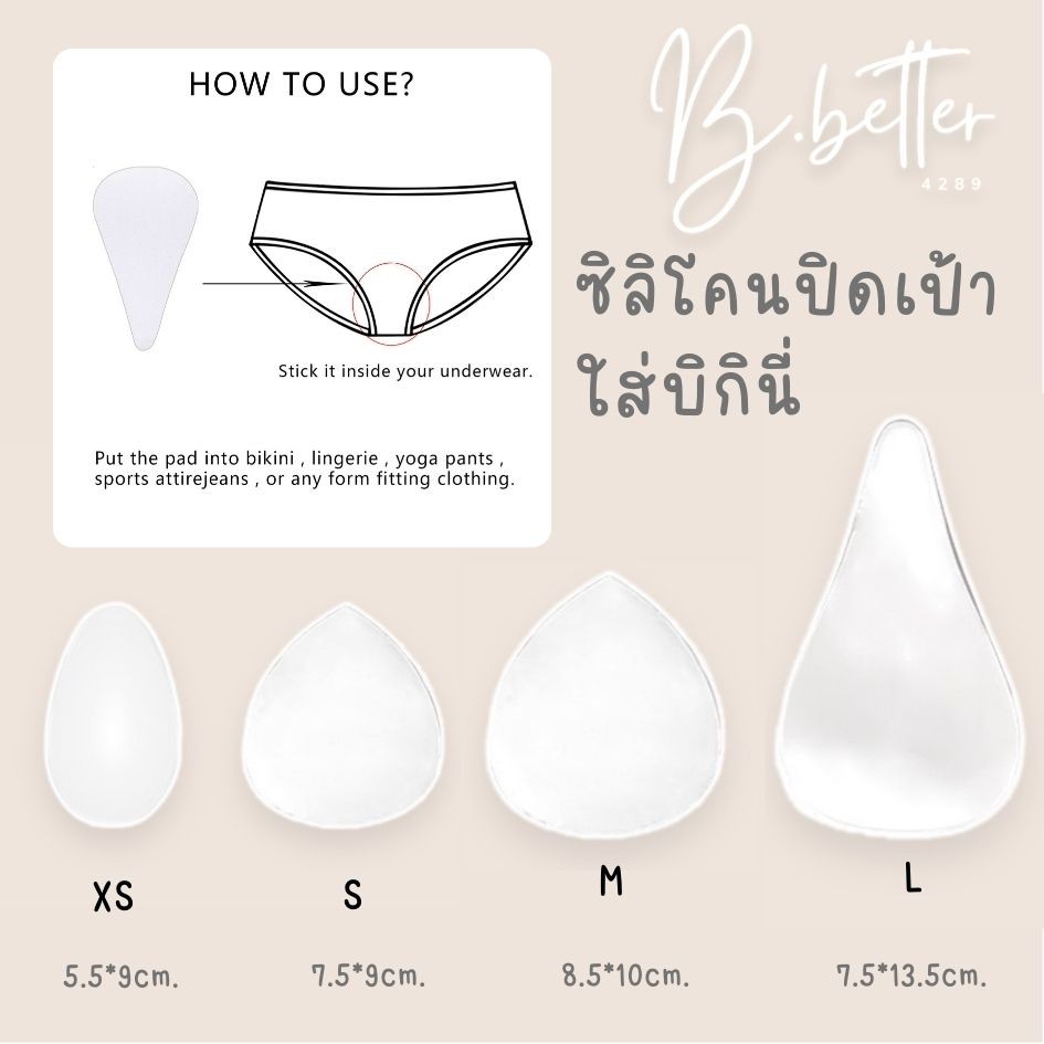 B 0107 ซิลิโคนคอนซิลเลอร์  ซิลิโคนกาวแปะกางเกงในบิกินี่ กันโป๊ Bbetter4289