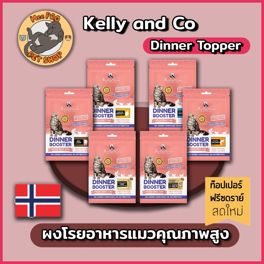 ผงโรงอาหาร Kelly and Co Dinner Booster สยบปัญหาแมวทานยากด้วยโปรตีนคุณภาพไม่ปรุงแต่งรสชาติ