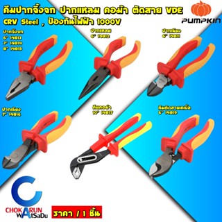 Pumpkin คีมหุ้มฉนวน VDE กันไฟฟ้า 1000V คีมปากแหลม ปากจิ้งจก …