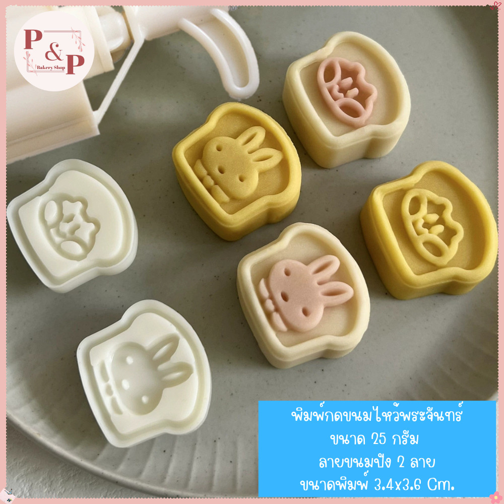 พิมพ์กดขนมไหว้พระจันทร์ ลายขนมปัง ขนาด 25 กรัม ใช้กับขนม คุกกี้ พายสับปะรด อาลัว สัมปันนี