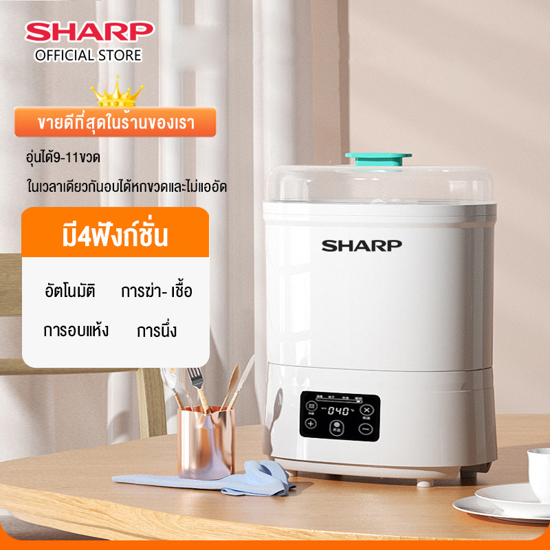 [รับประกัน 3 ปี] Sharp เครื่องนึ่งขวดนม ที่นึ่งขวดนม อบ เครื่องนึ่งขวด เครื่องนึ่งขวดนม มีการรับประกัน ตู้อบขวดนม