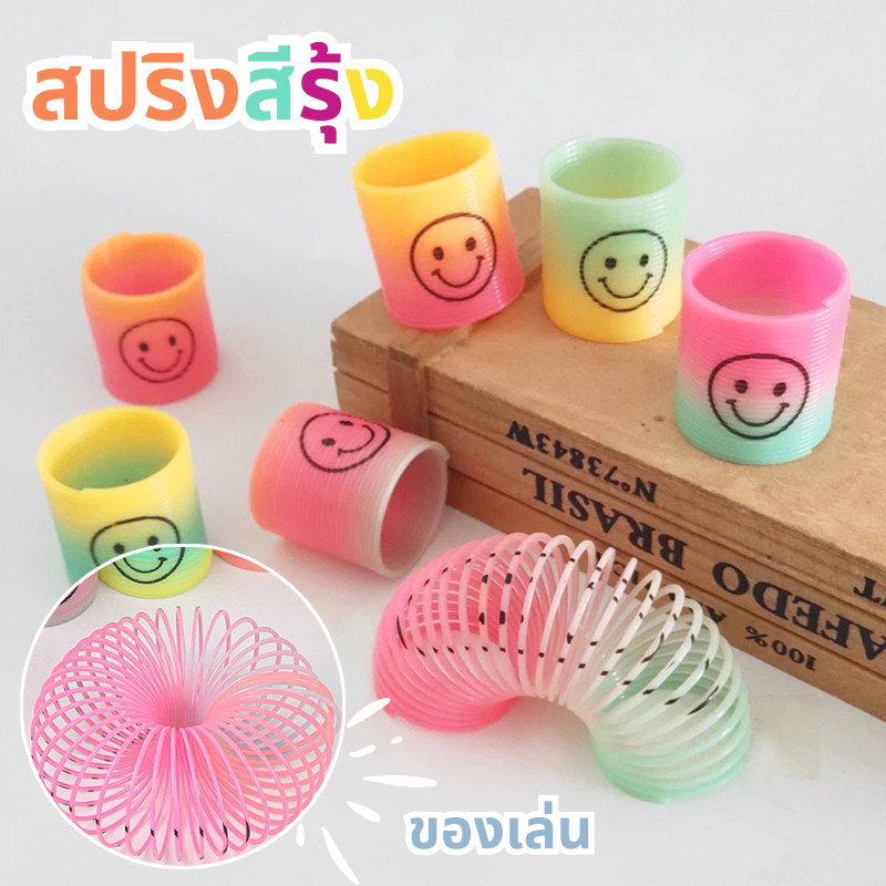 📌พร้อมจัดส่ง📌สปริงสายรุ้ง สปริงเด้งดึ๋ง สปริงสีรุ้ง ของเล่นเด็ก ของเล่น สีสันสดใส colourful