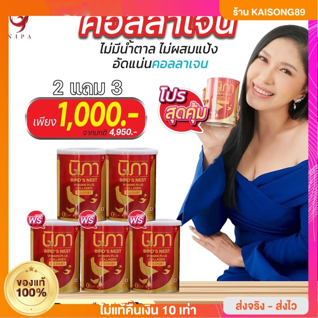 2 แถม 3 นิภาวิตามิน Nipa collagen  ดูแลผิว ฝ้า ดูแลร่างกาย ส่งฟรี สลาย ฝ้า กระ นวัตกรรม  telasirt คอ