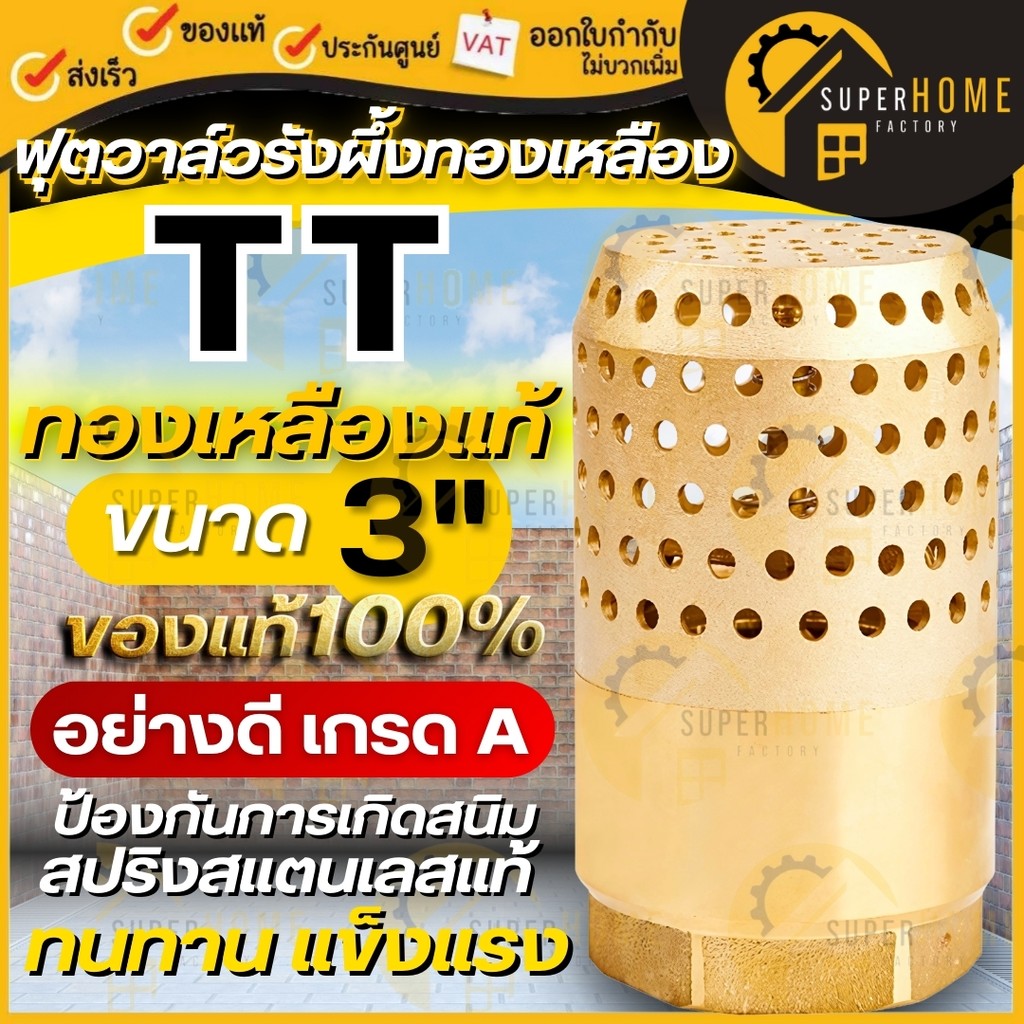 TT ฟุตวาล์วทองเหลือง ขนาด 3 นิ้ว ฟุตวาล์วรังผึ้ง ฟุตวาล์ว กะโหลกดูดน้ำ อุปกรณ์ระบบน้ำ วาล์วดูดน้ำ สปริงฟุตวาล์วรังผึ้ง