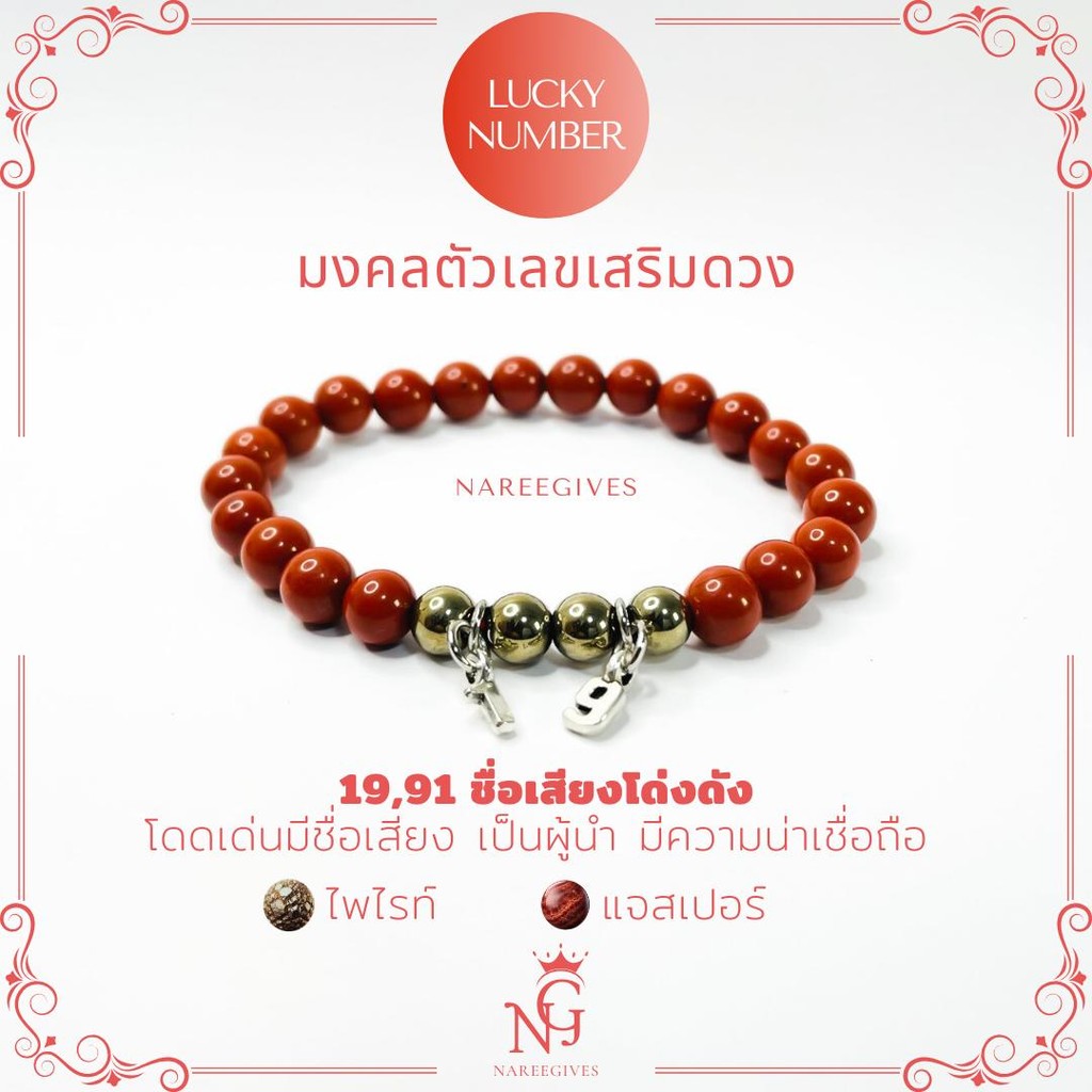 [Lucky Number] มงคลตัวเลข กำไลหินมงคลเสริมดวง 6mm. Nareegives - รูปที่ 4