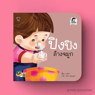 PASS EDUCATION ปิงปิงชุดดูแลสุขภาพ เคล็ดลับสอนลูกล้างจมูก กินยา ไม่กลัวฉีดยา ไปหาหมอฟัน