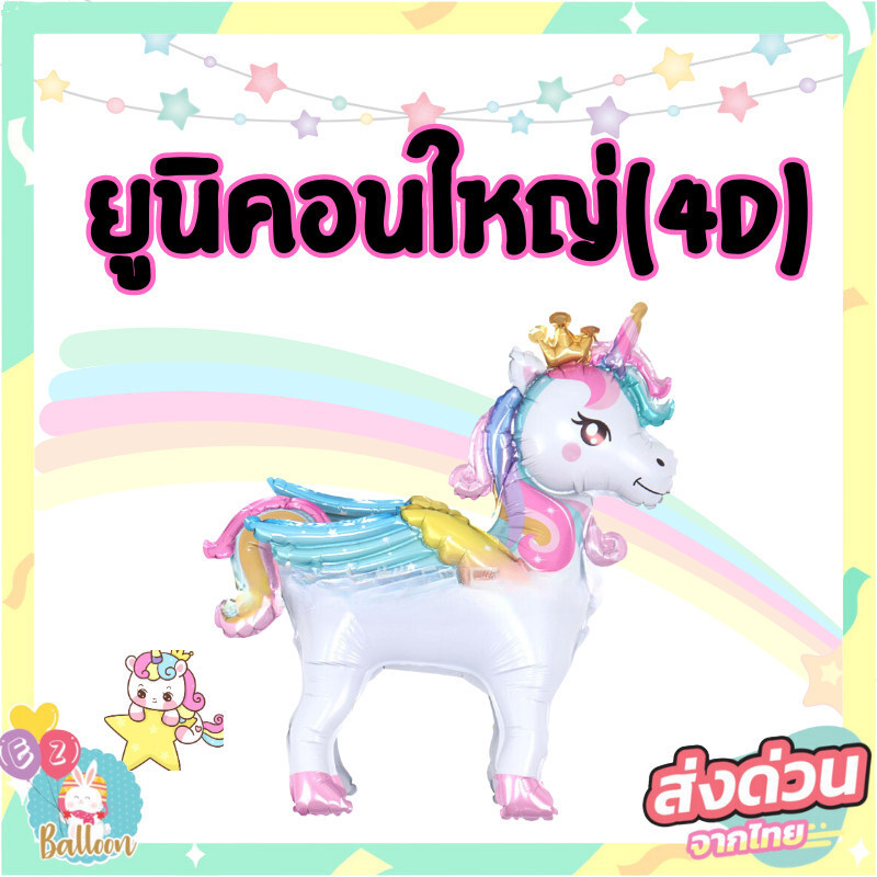 ลูกโป่งฟอยล์ลายยูนิคอน ยูนิคอนเต็มตัว สีรุ้ง  แบบ4D  (PON)