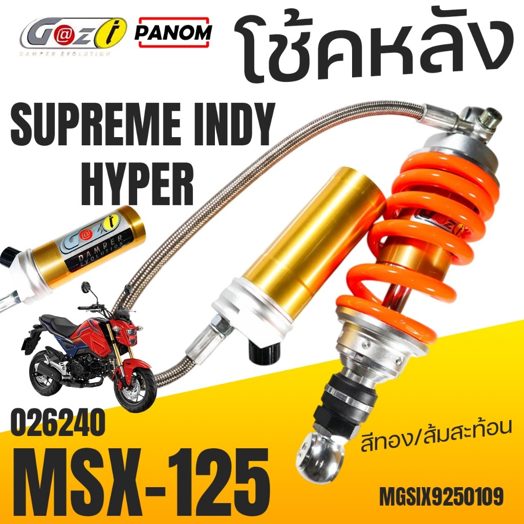 GAZI โช้คหลัง MSX-125 MSX125 SUPREME INDY HACKER กระปุกทอง โช๊คแก๊ส สีทอง/สัมสะท้อน MGSIX9250109