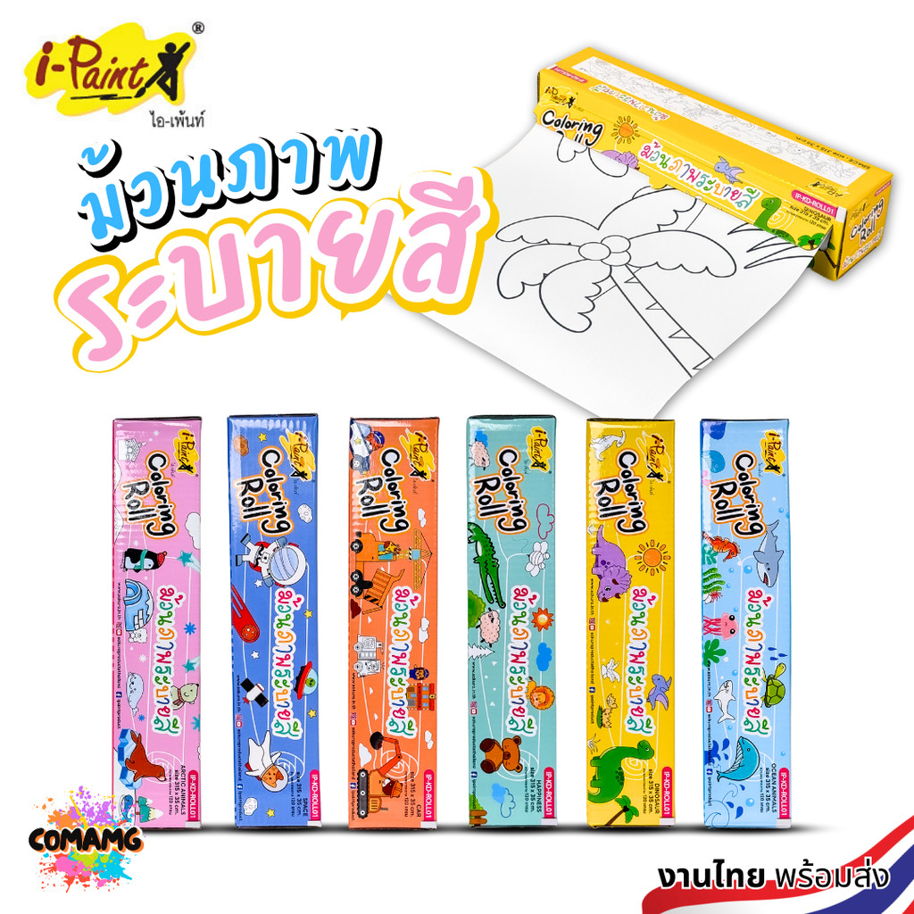 i-Paint ม้วนภาพกระดาษระบายสี โปสเตอร์ระบายสียักษ์แบบม้วน กระดาษระบายสี Coloring Roll งานไทย พร้อมส่ง